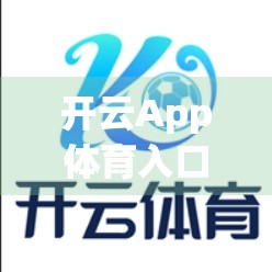 开云App体育入口安全升级全解析，从数据加密到用户隐私保护的全方位守护