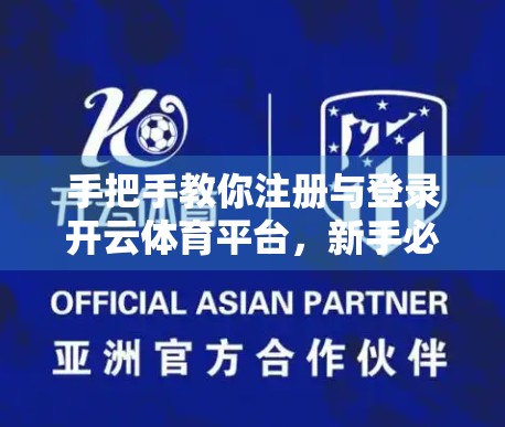手把手教你注册与登录开云体育平台，新手必看的完整指南！