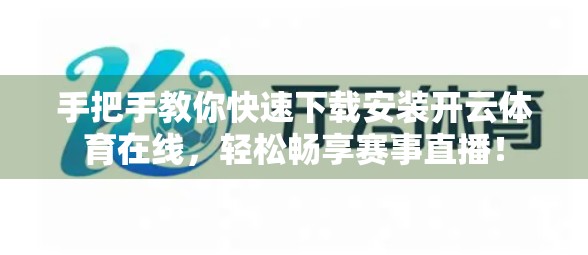 手把手教你快速下载安装开云体育在线，轻松畅享赛事直播！