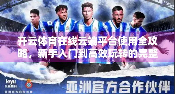开云体育在线云端平台使用全攻略，新手入门到高效玩转的完整指南