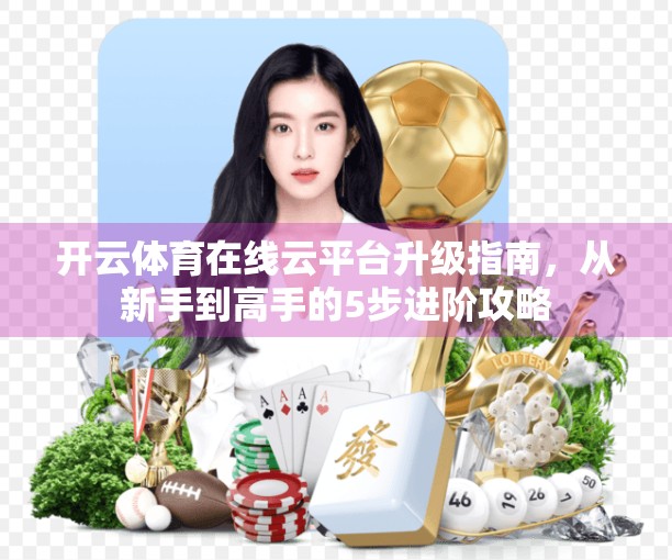 开云体育在线云平台升级指南，从新手到高手的5步进阶攻略