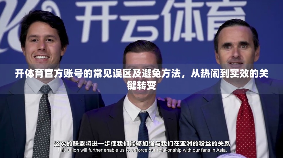 开体育官方账号的常见误区及避免方法，从热闹到实效的关键转变