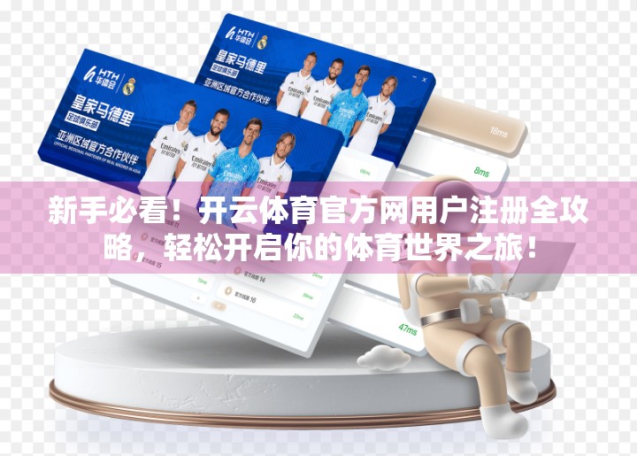 新手必看！开云体育官方网用户注册全攻略，轻松开启你的体育世界之旅！