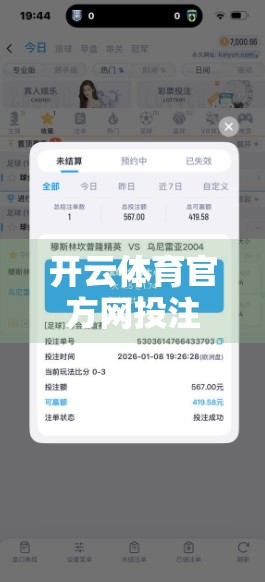 开云体育官方网投注站点查询全攻略，如何安全、合法地参与体育赛事投注？