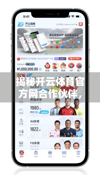 揭秘开云体育官方网合作伙伴，如何携手打造全球体育生态新未来？