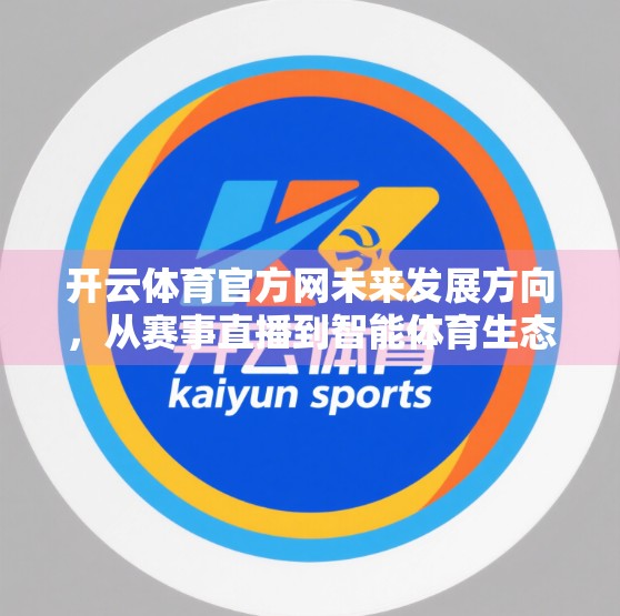 开云体育官方网未来发展方向，从赛事直播到智能体育生态的跃迁