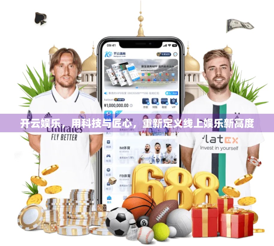 开云娱乐，用科技与匠心，重新定义线上娱乐新高度