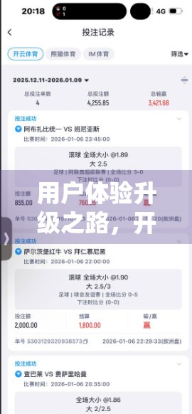 用户体验升级之路，开云娱乐如何用细节赢得用户心？