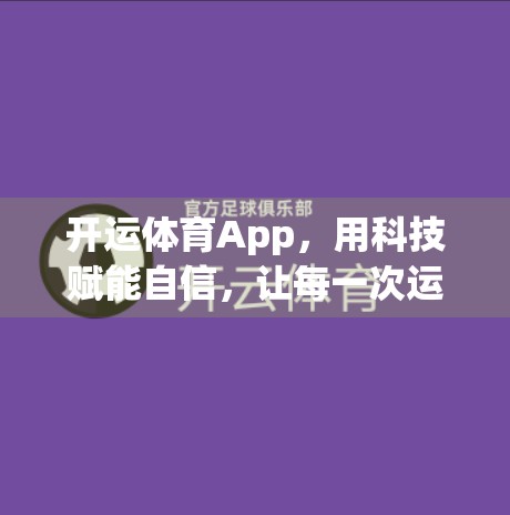 开运体育App，用科技赋能自信，让每一次运动都成为自我突破的起点