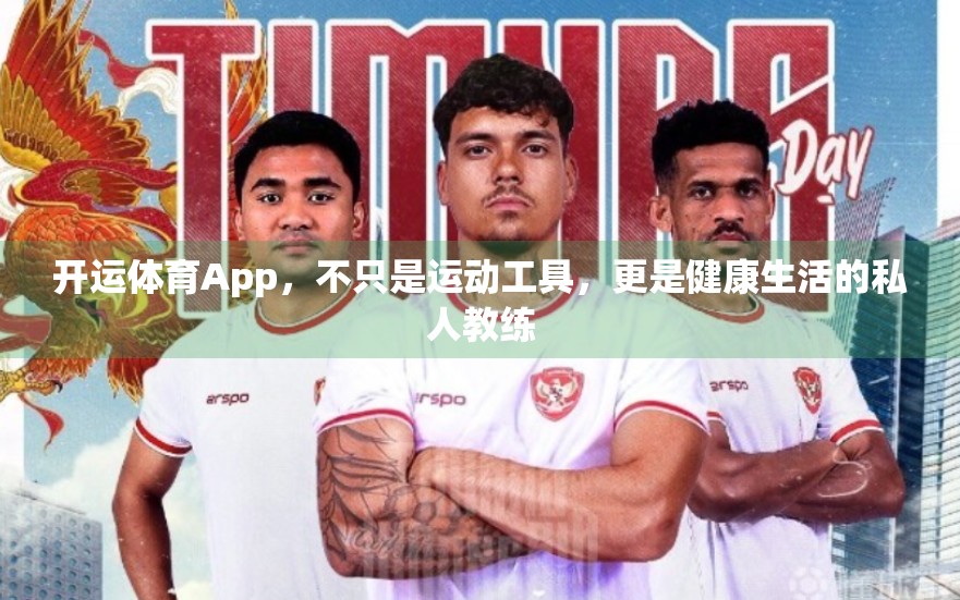 开运体育App，不只是运动工具，更是健康生活的私人教练