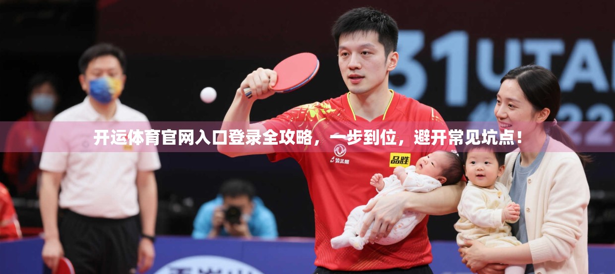 开运体育官网入口登录全攻略，一步到位，避开常见坑点！