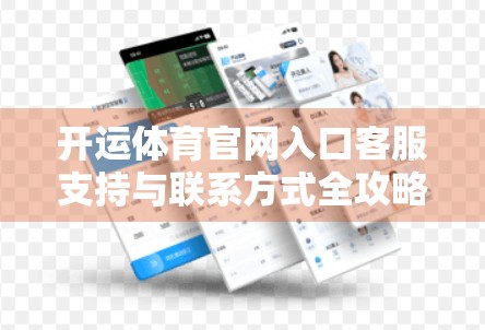 开运体育官网入口客服支持与联系方式全攻略，新手避坑指南+高效沟通秘籍！
