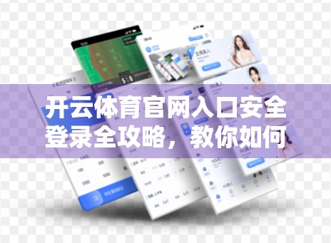 开云体育官网入口安全登录全攻略，教你如何避开钓鱼网站，安心畅玩赛事直播！