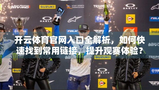 开云体育官网入口全解析，如何快速找到常用链接，提升观赛体验？