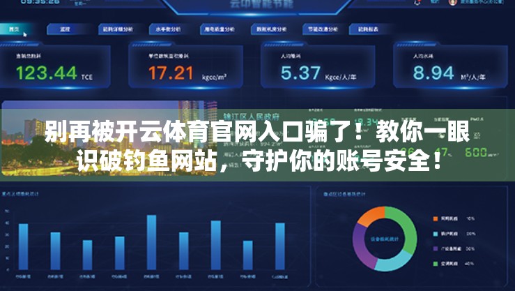 别再被开云体育官网入口骗了！教你一眼识破钓鱼网站，守护你的账号安全！