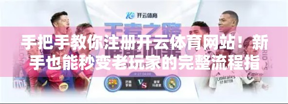 手把手教你注册开云体育网站！新手也能秒变老玩家的完整流程指南