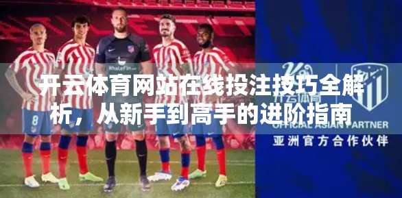 开云体育网站在线投注技巧全解析，从新手到高手的进阶指南