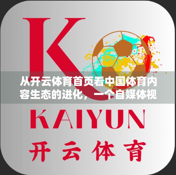 从开云体育首页看中国体育内容生态的进化，一个自媒体视角下的深度观察