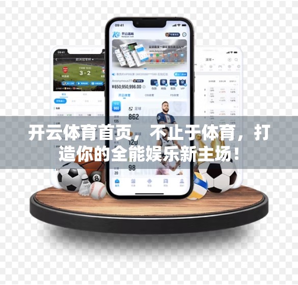 开云体育首页，不止于体育，打造你的全能娱乐新主场！