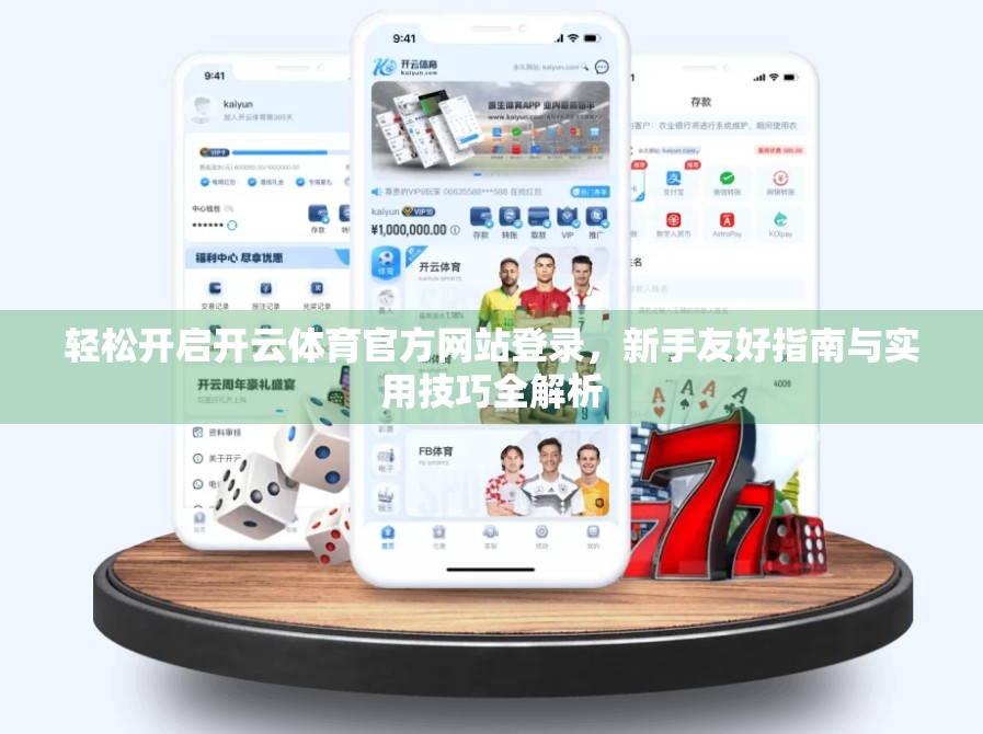 轻松开启开云体育官方网站登录，新手友好指南与实用技巧全解析