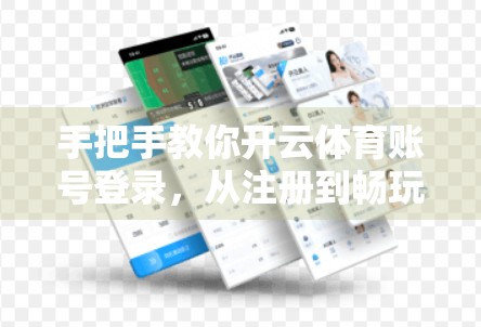 手把手教你开云体育账号登录，从注册到畅玩的完整指南（附避坑技巧）