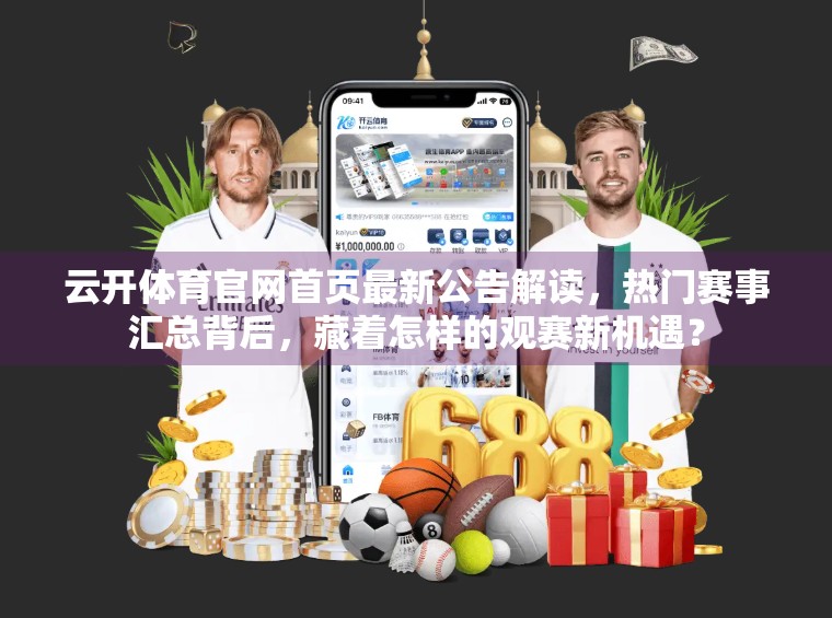 云开体育官网首页最新公告解读，热门赛事汇总背后，藏着怎样的观赛新机遇？