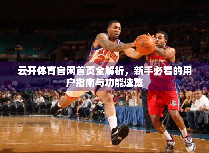 云开体育官网首页全解析，新手必看的用户指南与功能速览