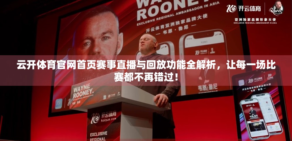 云开体育官网首页赛事直播与回放功能全解析，让每一场比赛都不再错过！