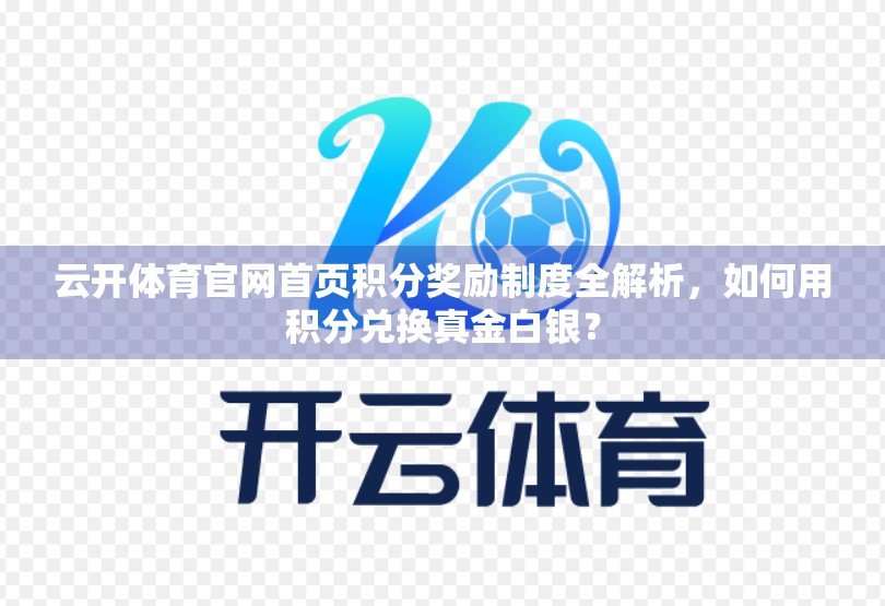 云开体育官网首页积分奖励制度全解析，如何用积分兑换真金白银？
