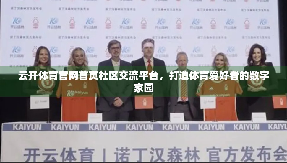 云开体育官网首页社区交流平台，打造体育爱好者的数字家园