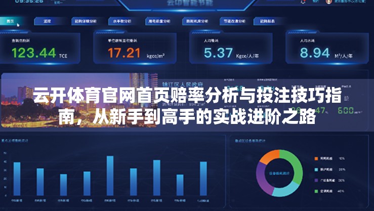 云开体育官网首页赔率分析与投注技巧指南，从新手到高手的实战进阶之路