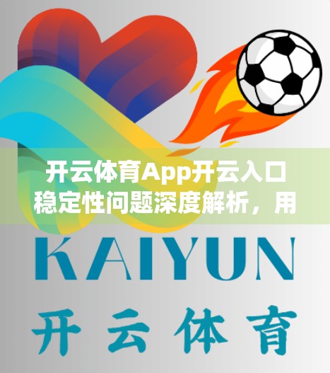 开云体育App开云入口稳定性问题深度解析，用户痛点、技术瓶颈与优化路径全揭秘