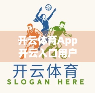 开云体育App开云入口用户真实反馈曝光，便捷与争议并存，体验究竟如何？