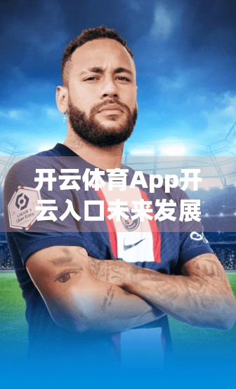 开云体育App开云入口未来发展趋势展望，从工具到生态，体育科技的下一个十年