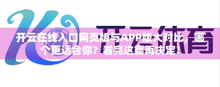 开云在线入口网页版与APP版大对比，哪个更适合你？看完这篇再决定！