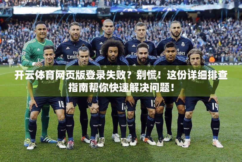 开云体育网页版登录失败？别慌！这份详细排查指南帮你快速解决问题！