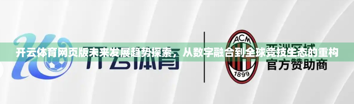 开云体育网页版未来发展趋势探索，从数字融合到全球竞技生态的重构