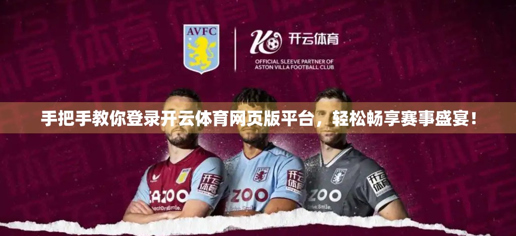 手把手教你登录开云体育网页版平台，轻松畅享赛事盛宴！
