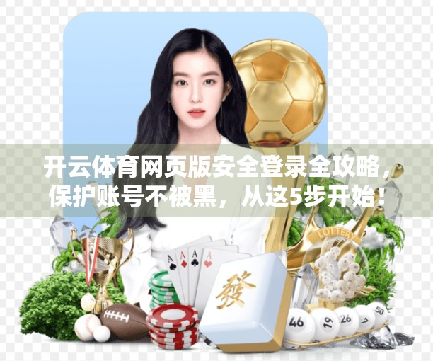 开云体育网页版安全登录全攻略，保护账号不被黑，从这5步开始！
