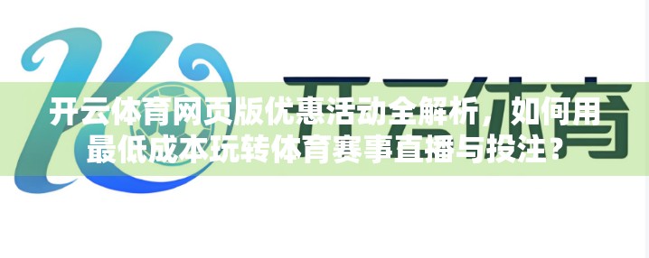 开云体育网页版优惠活动全解析，如何用最低成本玩转体育赛事直播与投注？