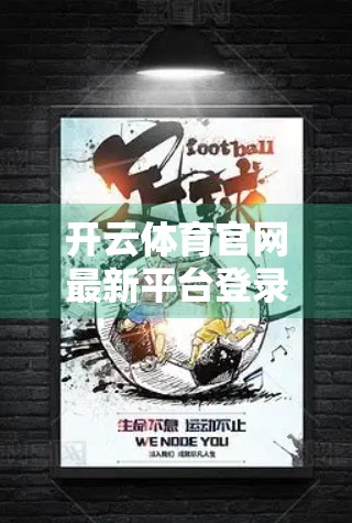 开云体育官网最新平台登录入口指南，新手也能秒变老司机！