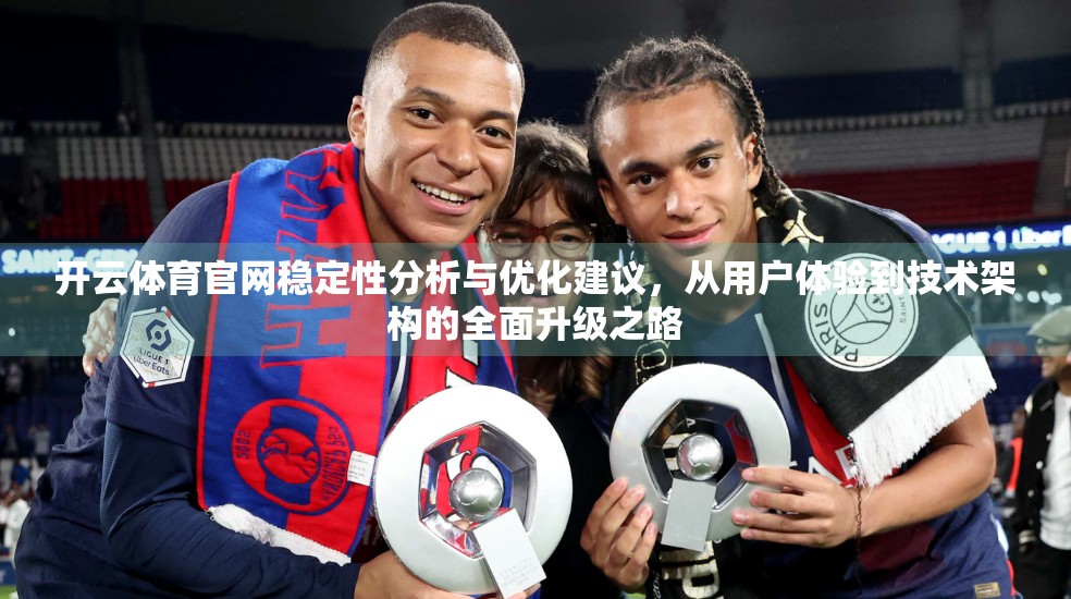 开云体育官网稳定性分析与优化建议，从用户体验到技术架构的全面升级之路