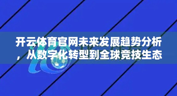 开云体育官网未来发展趋势分析，从数字化转型到全球竞技生态的重构