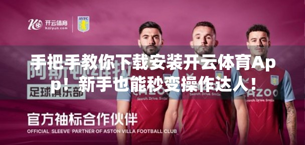 手把手教你下载安装开云体育App!新手也能秒变操作达人! 手把手教你下载安装开云体育App!新手也能秒变操作达人!