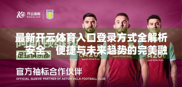 最新开云体育入口登录方式全解析，安全、便捷与未来趋势的完美融合