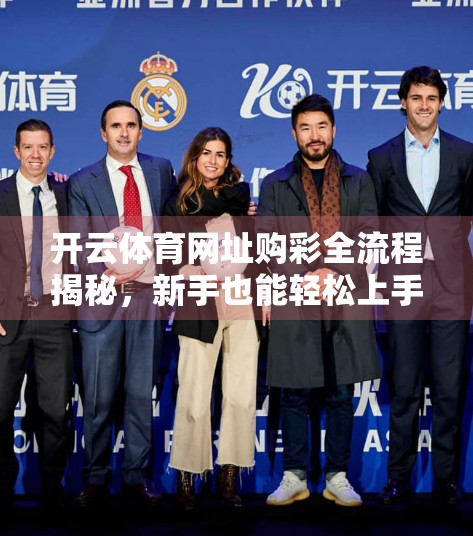 开云体育网址购彩全流程揭秘，新手也能轻松上手的合法投注指南