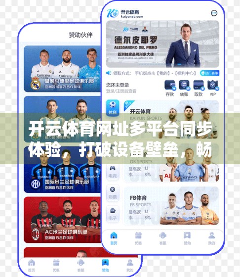 开云体育网址多平台同步体验，打破设备壁垒，畅享无界观赛新境界