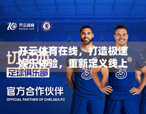 开云体育在线，打造极速娱乐体验，重新定义线上观赛新高度