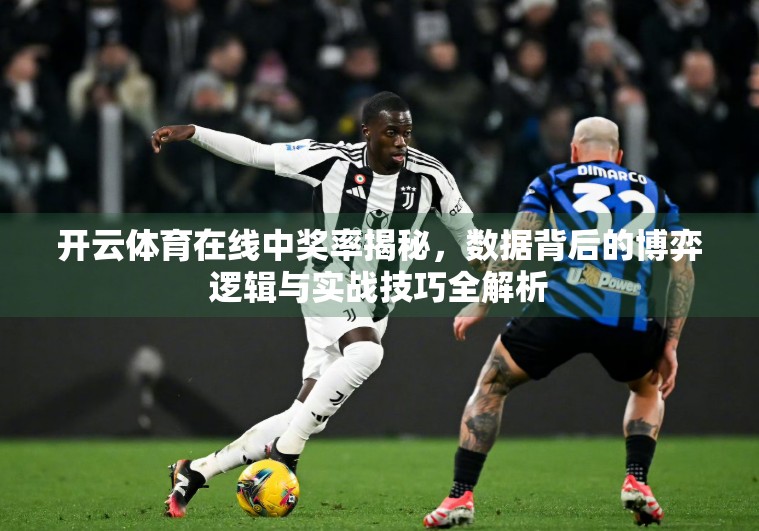 开云体育在线中奖率揭秘，数据背后的博弈逻辑与实战技巧全解析