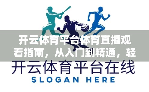 开云体育平台体育直播观看指南，从入门到精通，轻松畅享赛事盛宴！